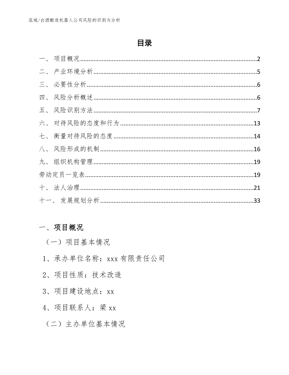 白酒酿造机器人公司风险的识别与分析_第2页