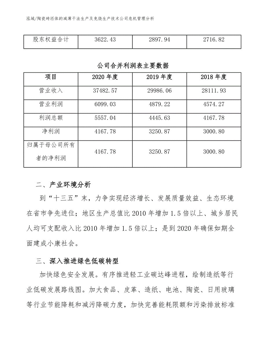 陶瓷砖坯体的减薄干法生产及免烧生产技术公司危机管理分析_范文_第4页