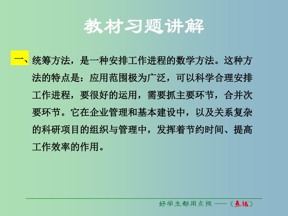 八年级语文下册第三单元12统筹方法教材习题课件苏教版.ppt_第1页