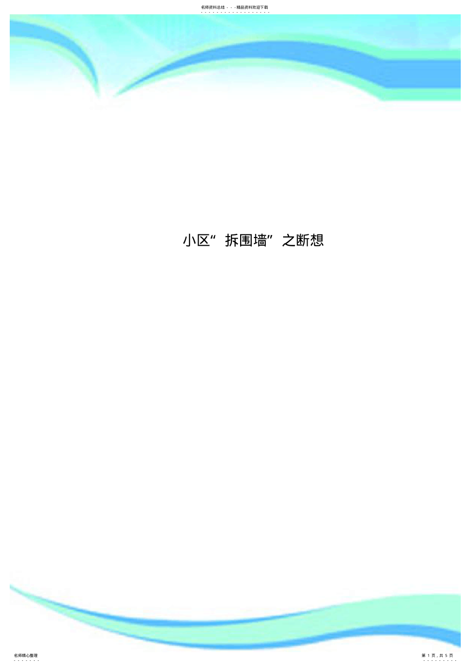 小区“拆围墙”之断想_第1页