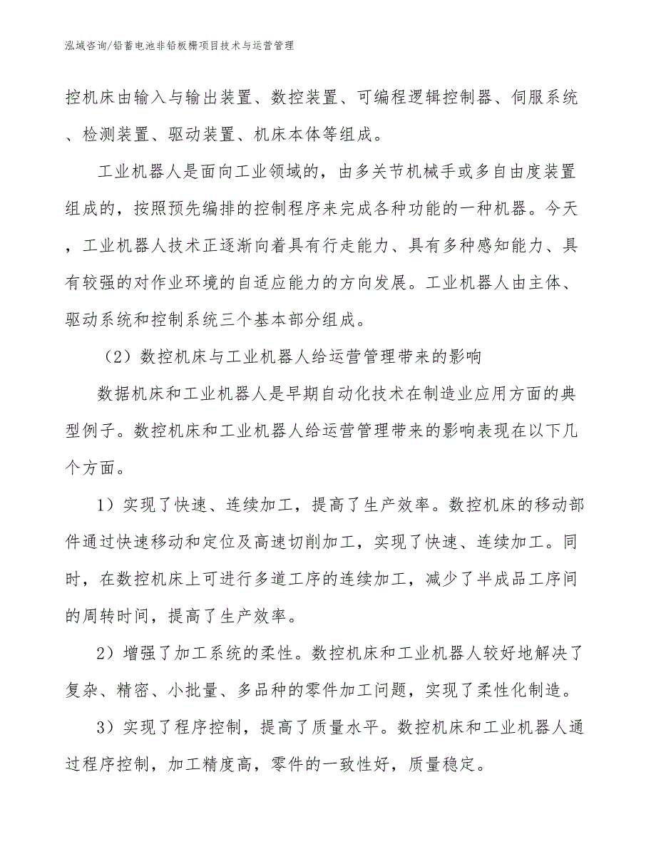 铅蓄电池非铅板栅项目技术与运营管理【范文】_第4页