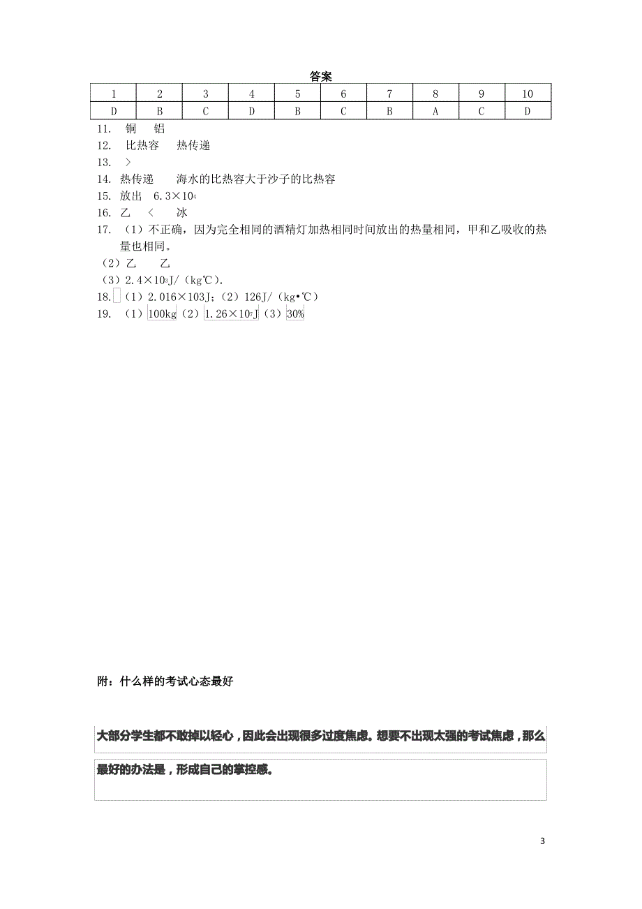 最新九年级物理上册12.3物质的比热容习题新版苏科版201808063103_第3页