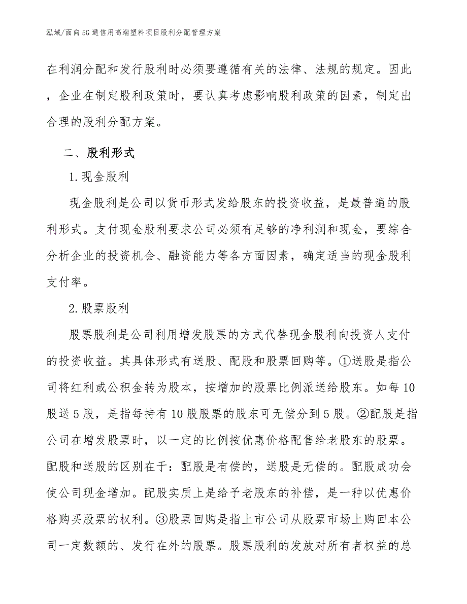 面向5G通信用高端塑料项目股利分配管理方案_第4页