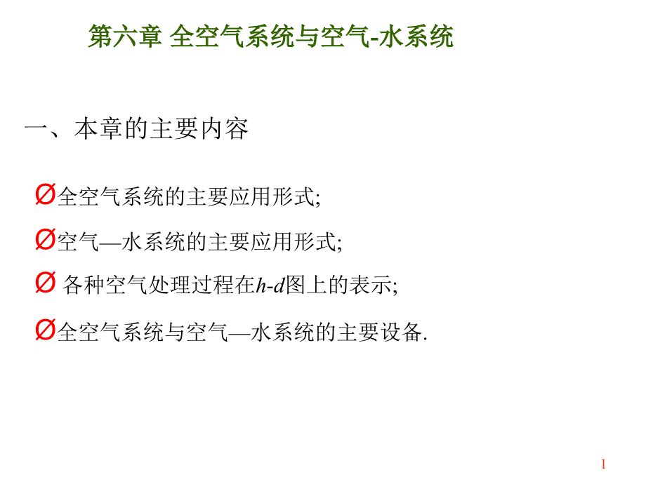 全空气系统与空气水系统ppt课件_第1页