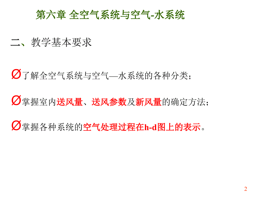 全空气系统与空气水系统ppt课件_第2页