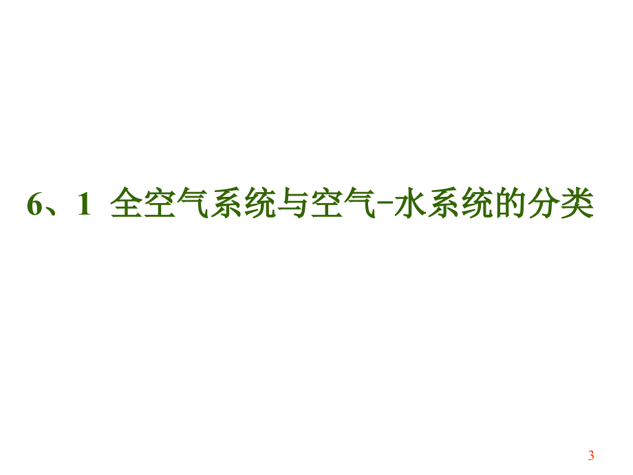 全空气系统与空气水系统ppt课件_第3页