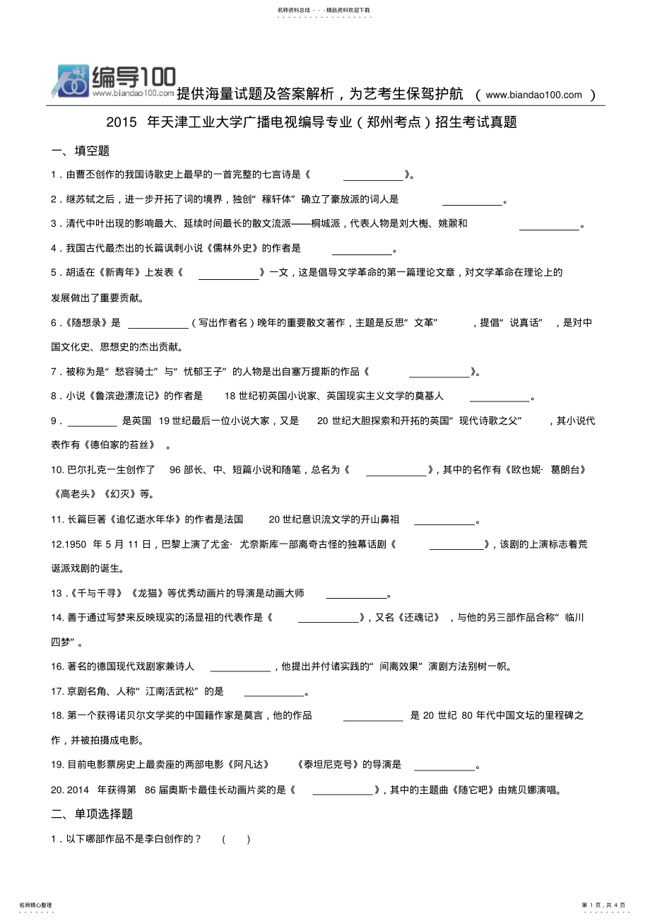 天津工业大学广播电视编导专业招生考试真题_第1页