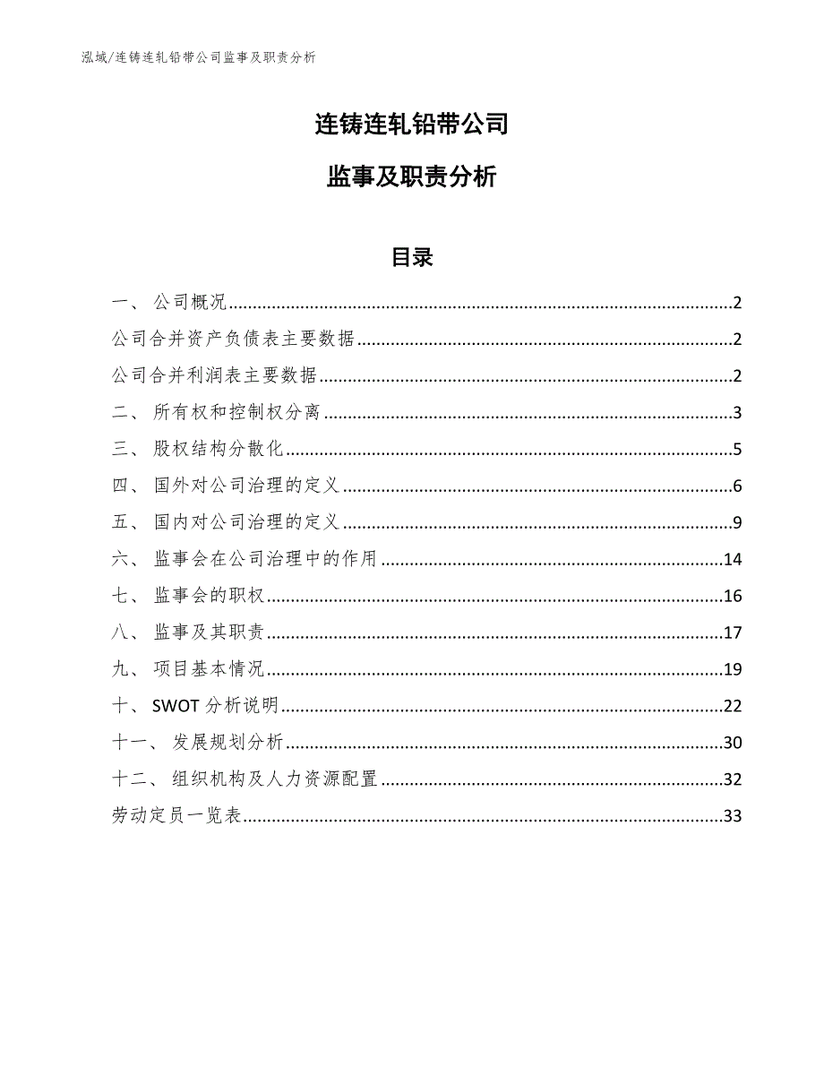 连铸连轧铅带公司监事及职责分析（参考）_第1页