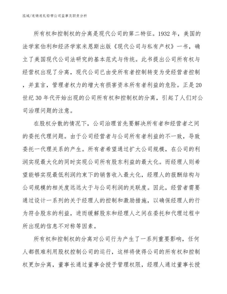 连铸连轧铅带公司监事及职责分析（参考）_第4页