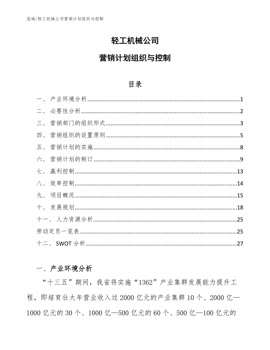 轻工机械公司营销计划组织与控制_参考_第1页