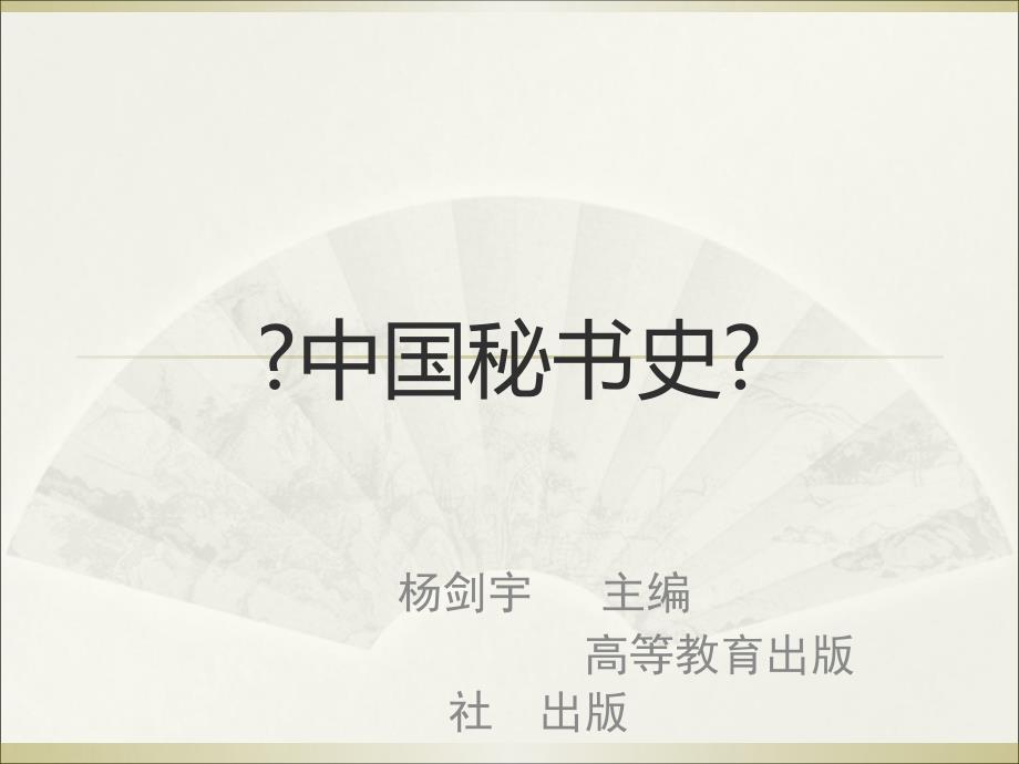 《中国秘书史》绪论（编辑定稿)_第1页