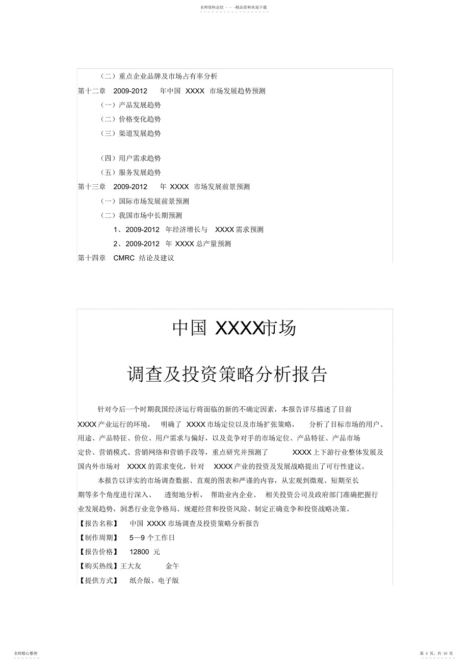 如何做市场调研市场调研报告标准范本_第4页