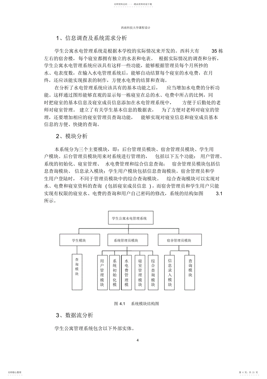 学生宿舍电费管理信息系统设计_第4页