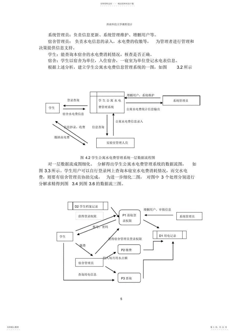 学生宿舍电费管理信息系统设计_第5页