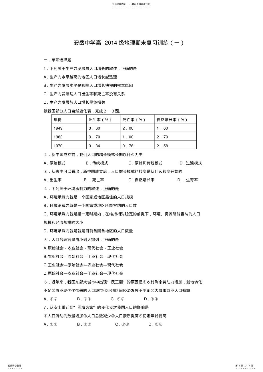 安岳中学高2022级地理期末复习训练_第1页