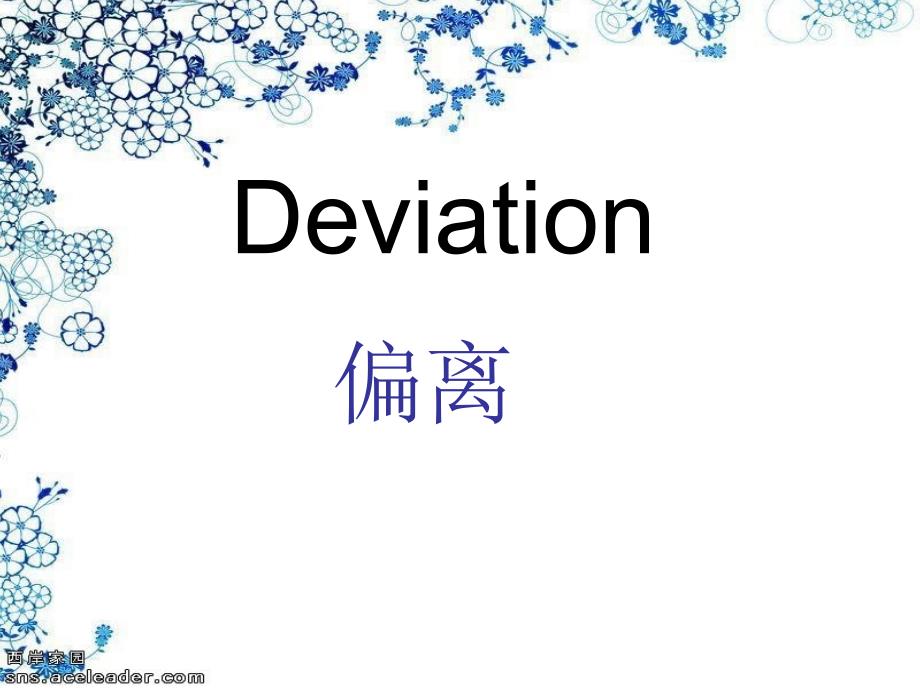 《文体与修辞偏离》PPT课件.ppt_第1页