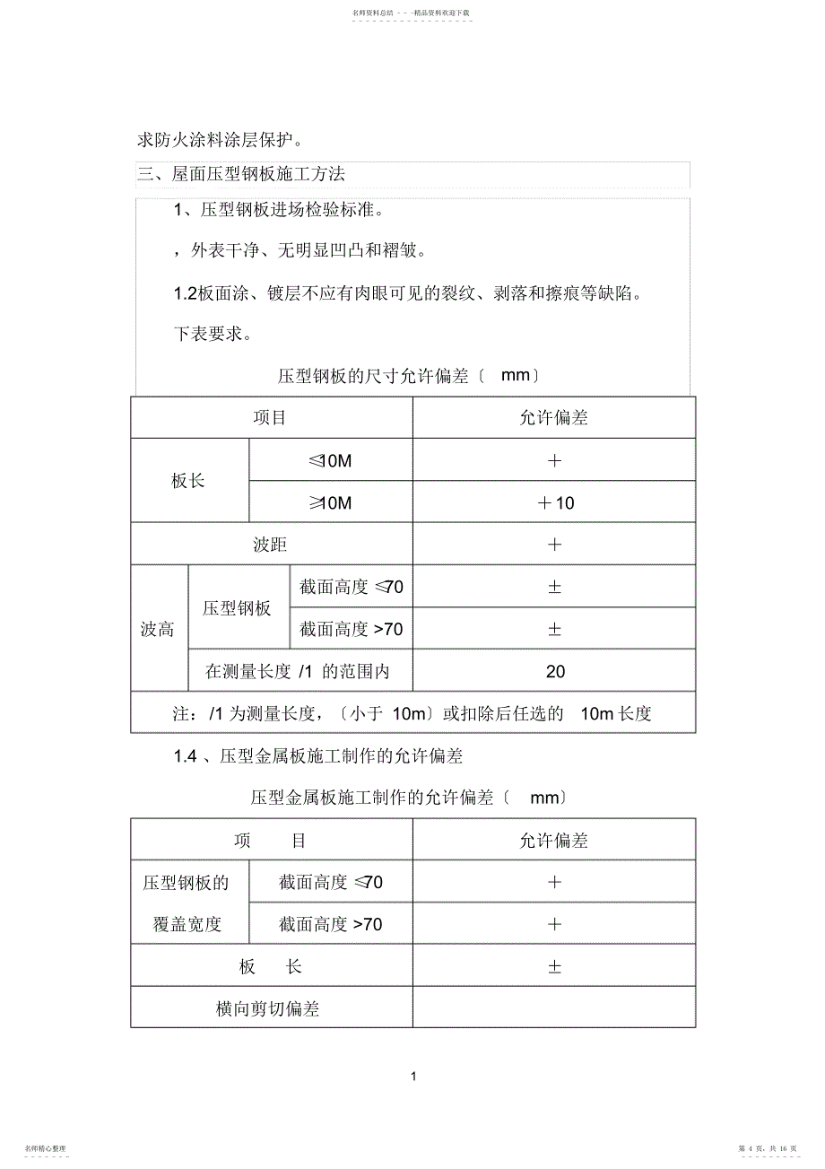 屋面压型钢板施工方案2_第4页