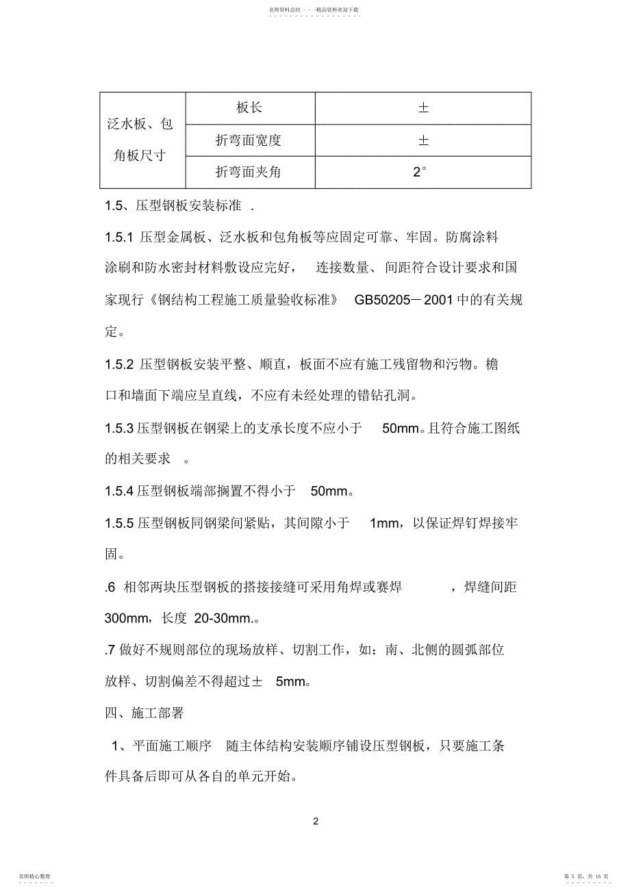 屋面压型钢板施工方案2_第5页