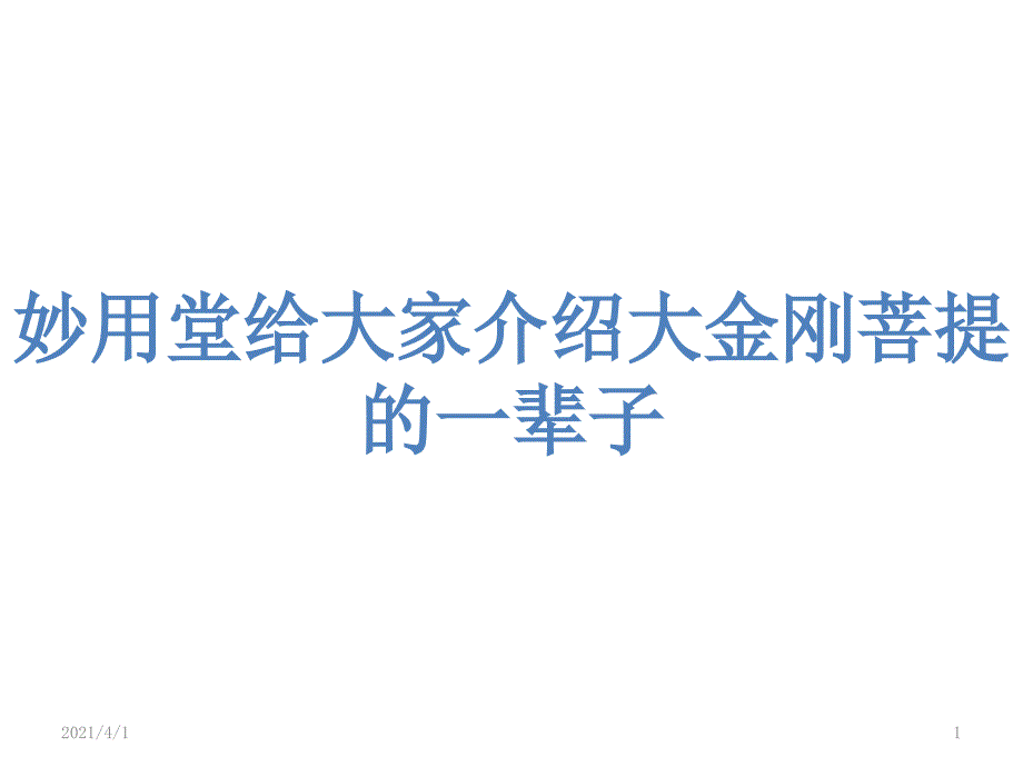 盘玩大金刚菩提的颜色演变情况_第1页