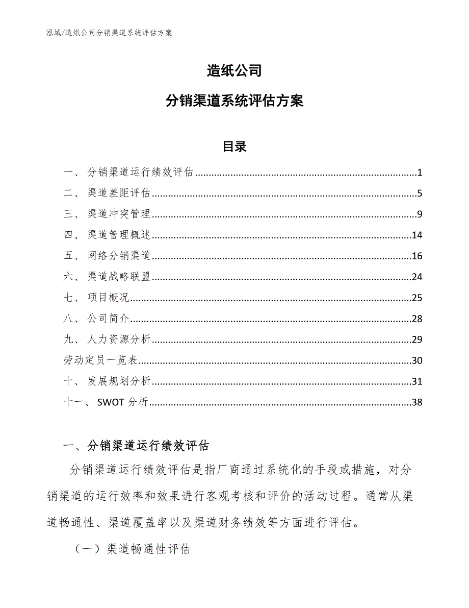 造纸公司分销渠道系统评估方案（参考）_第1页