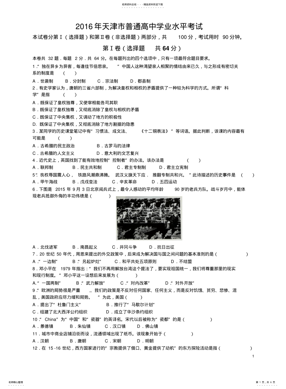 天津市2021年普通高中学业水平考试历史试题_第1页