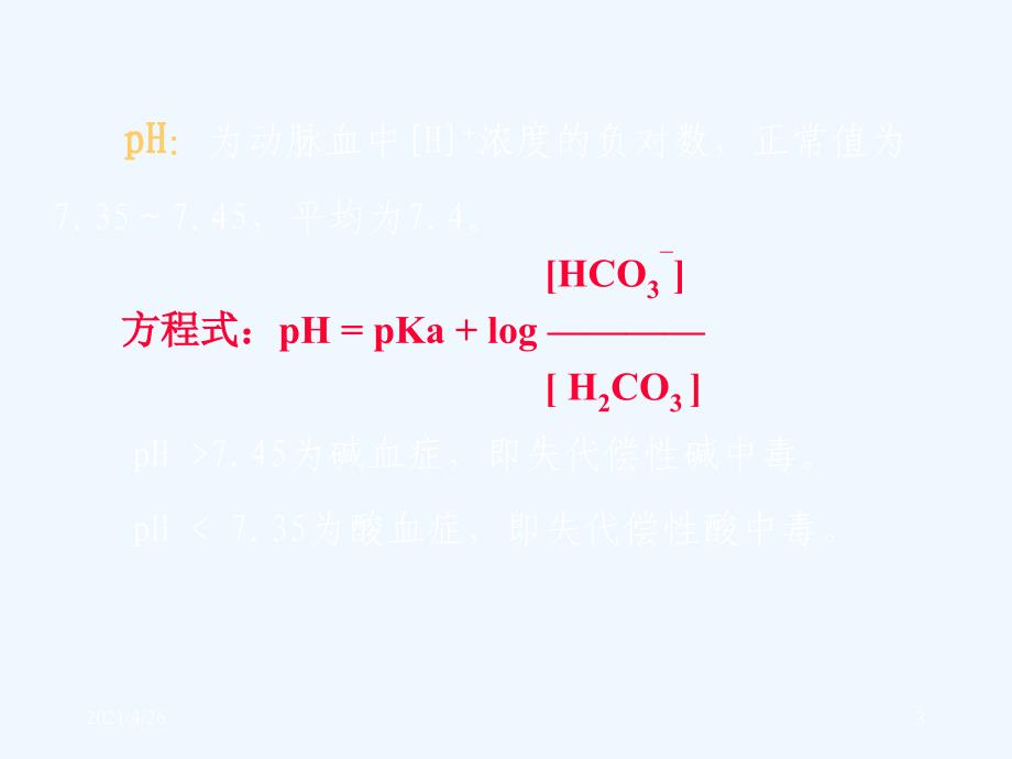 血气分析 (2)_第3页