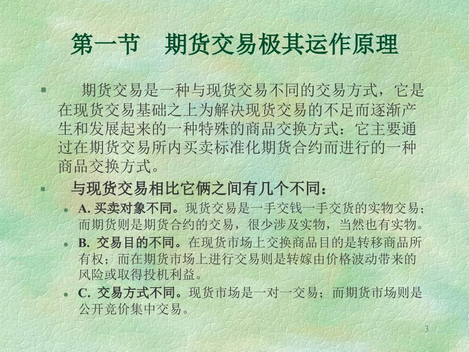 期货操作(上海师范大学).ppt_第3页