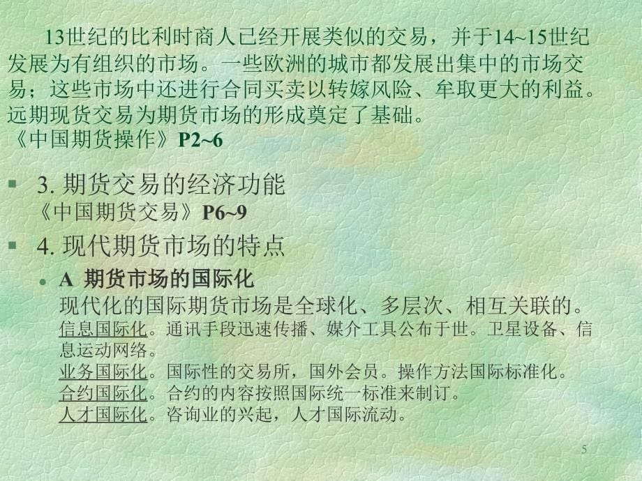 期货操作(上海师范大学).ppt_第5页