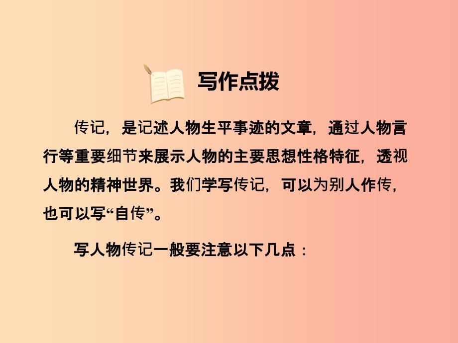 2019年八年级语文上册第二单元写作学写传记习题课件新人教版.ppt_第3页