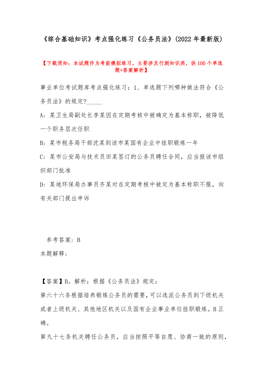 《综合基础知识》考点强化练习《公务员法》(2022年最新版)_第1页