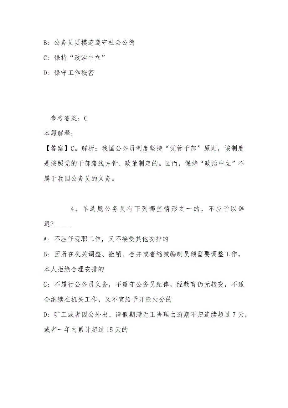 《综合基础知识》考点强化练习《公务员法》(2022年最新版)_第4页