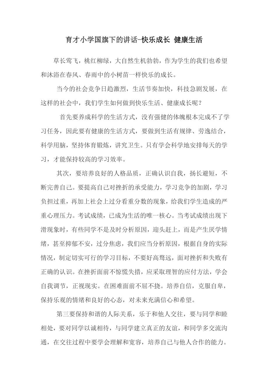 育才小学国旗下的讲话-快乐成长 健康生活_第1页
