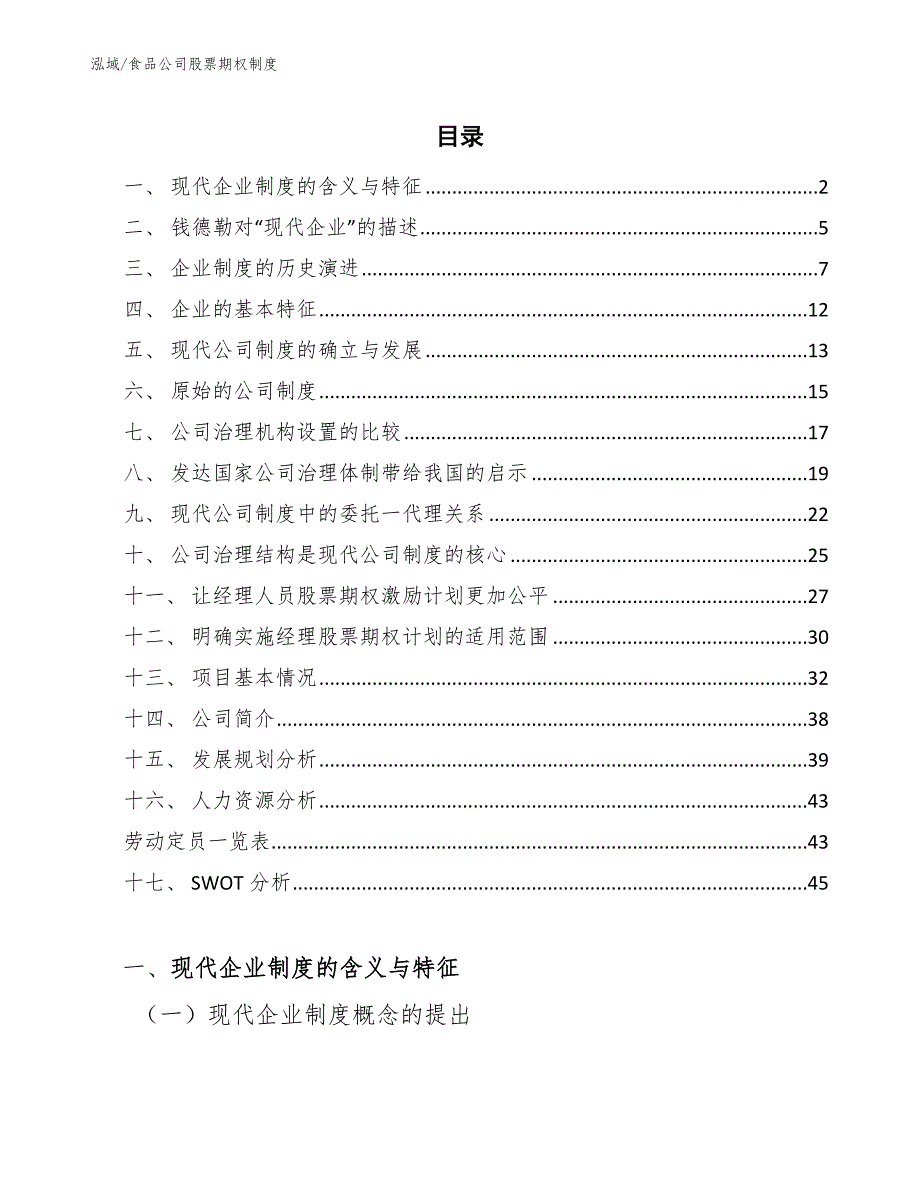 食品公司股票期权制度（参考）_第2页