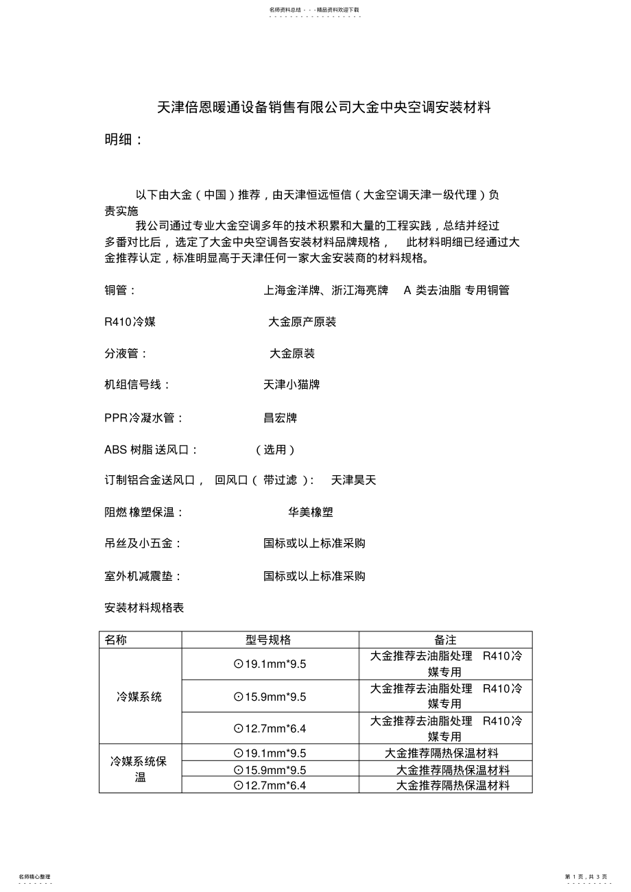 天津大金家用中央空调CC5S销售服务体系-安装材料标准_第1页
