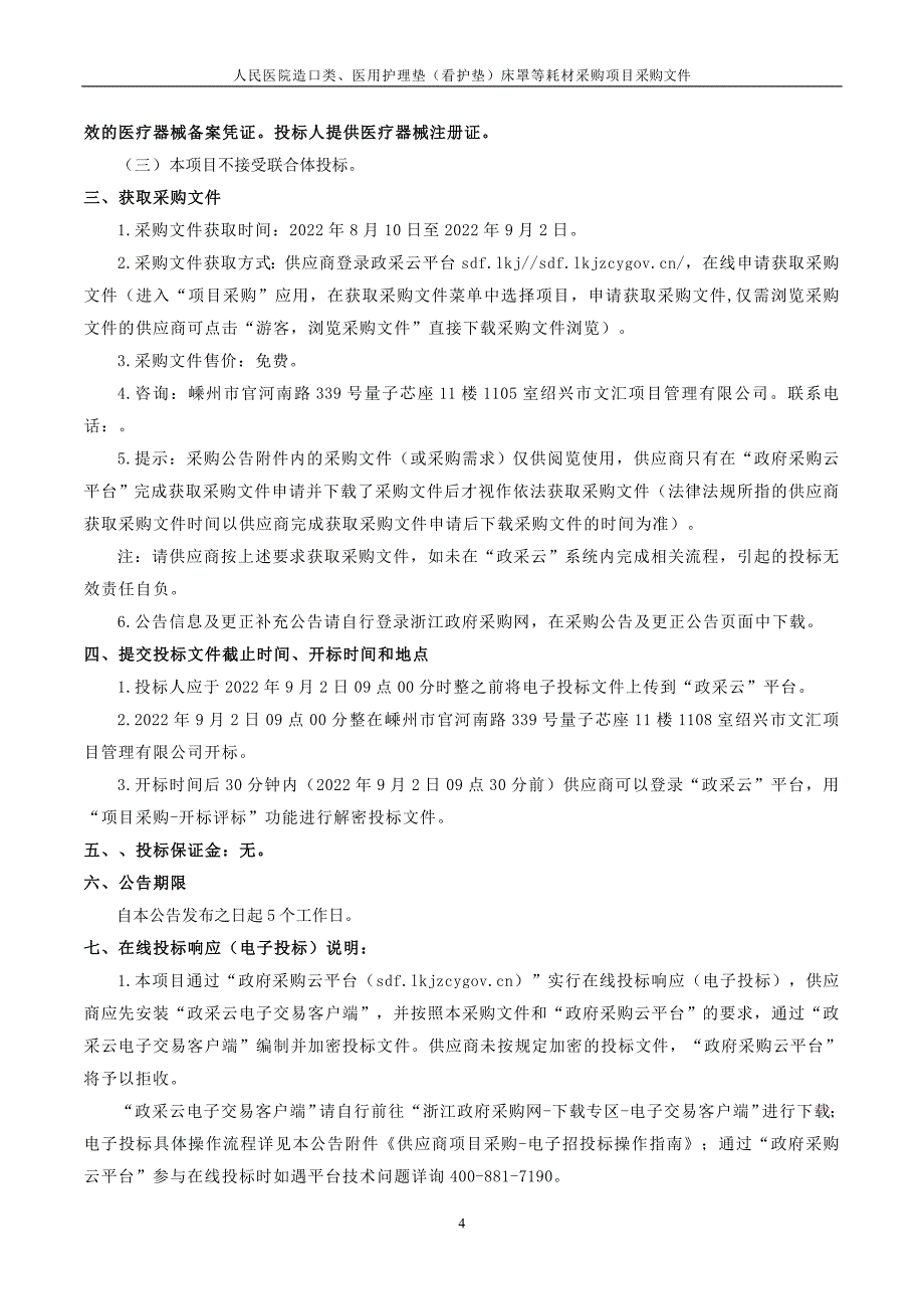 医院造口类、医用护理垫（看护垫）床罩等耗材采购项目招标文件_第4页