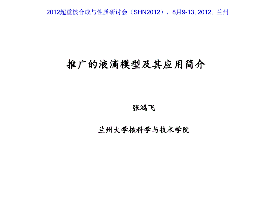 推广的液滴模型及其应用简介PPT课件_第1页