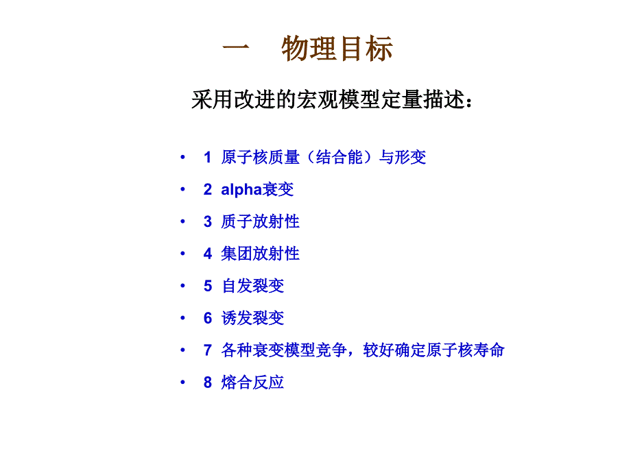 推广的液滴模型及其应用简介PPT课件_第3页