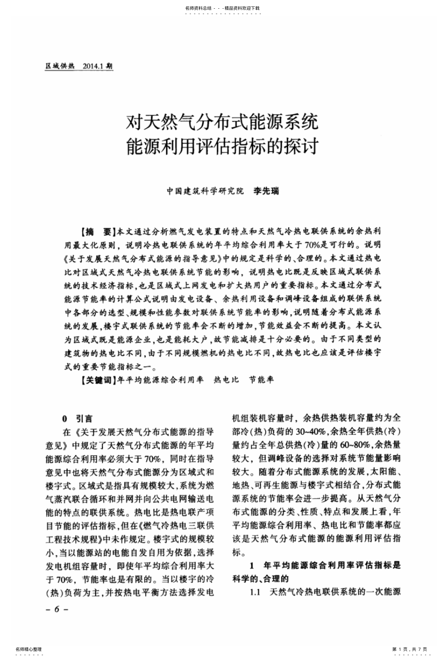 对天然气分布式能源系统能源利用评估指标的探讨_第1页