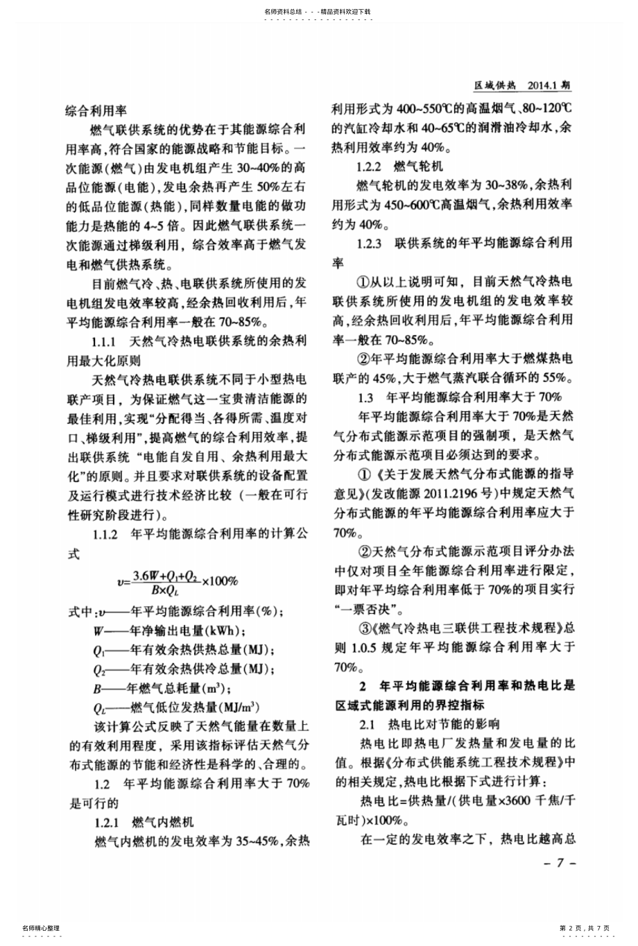 对天然气分布式能源系统能源利用评估指标的探讨_第2页