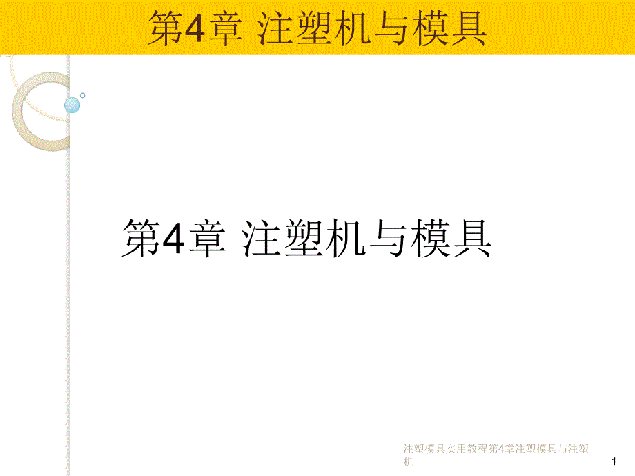 注塑模具实用教程第4章注塑模具与注塑机课件_第1页