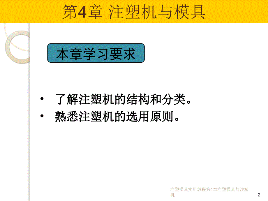 注塑模具实用教程第4章注塑模具与注塑机课件_第2页