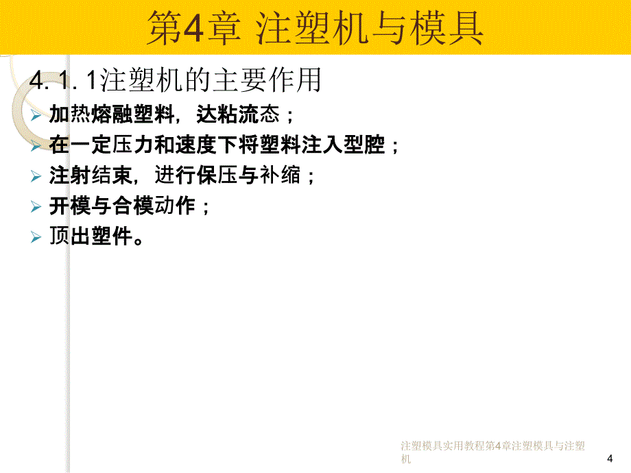 注塑模具实用教程第4章注塑模具与注塑机课件_第4页