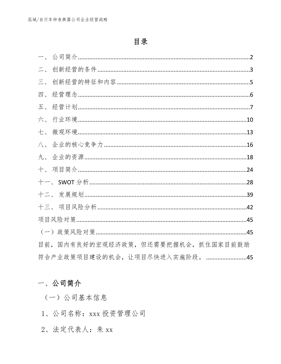 自行车钟表衡器公司企业经营战略_第2页