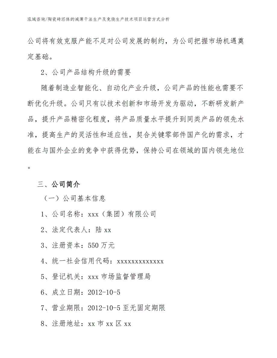 陶瓷砖坯体的减薄干法生产及免烧生产技术项目运营方式分析_第4页