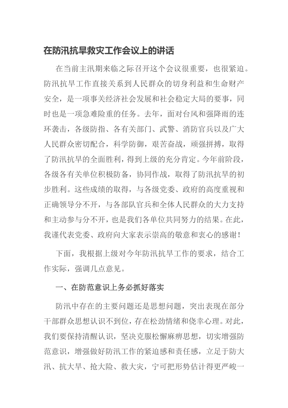 在防汛抗旱救灾工作会议上的讲话_第1页