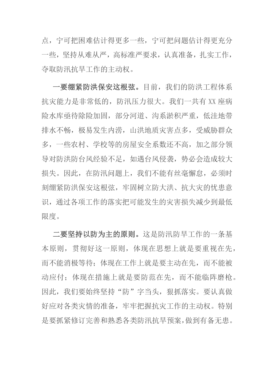 在防汛抗旱救灾工作会议上的讲话_第2页