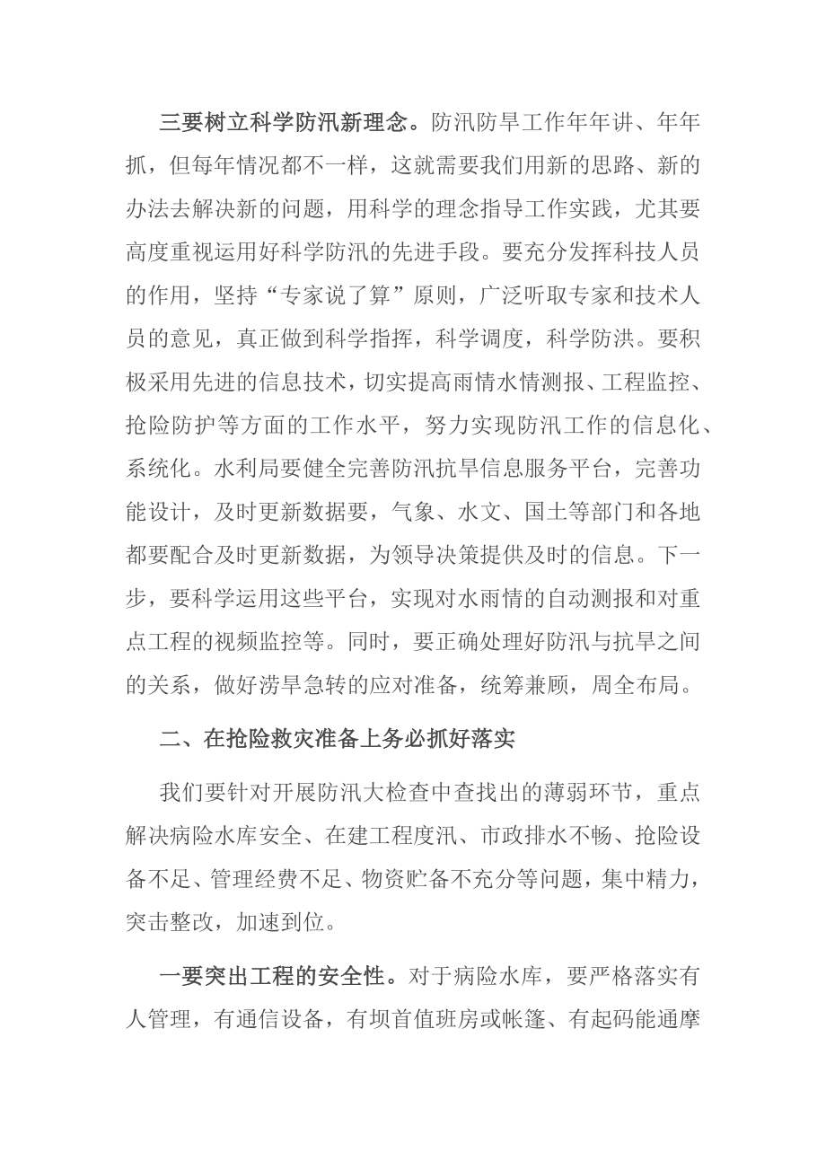 在防汛抗旱救灾工作会议上的讲话_第3页