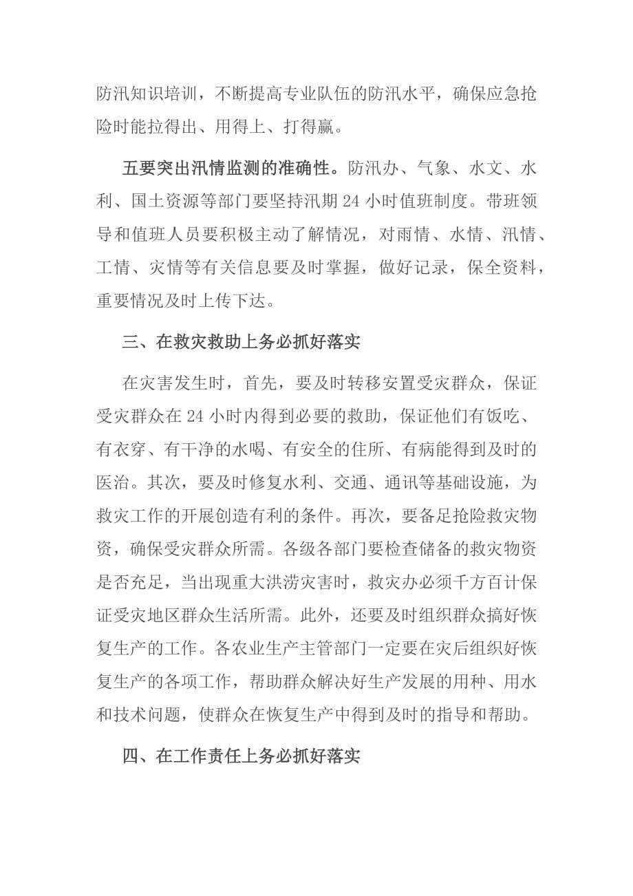 在防汛抗旱救灾工作会议上的讲话_第5页