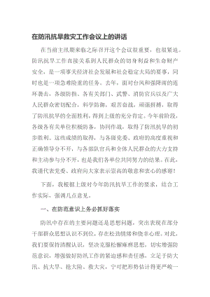 在防汛抗旱救灾工作会议上的讲话