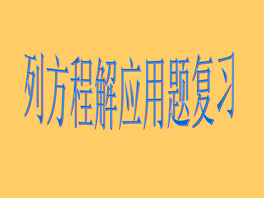 新课标人教版数学五年级上册《列方程解应用题复习》课件_第1页